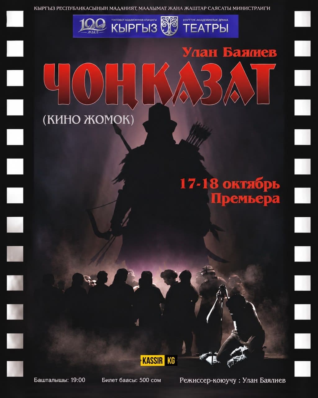 Чоң казат (кино-жомок)