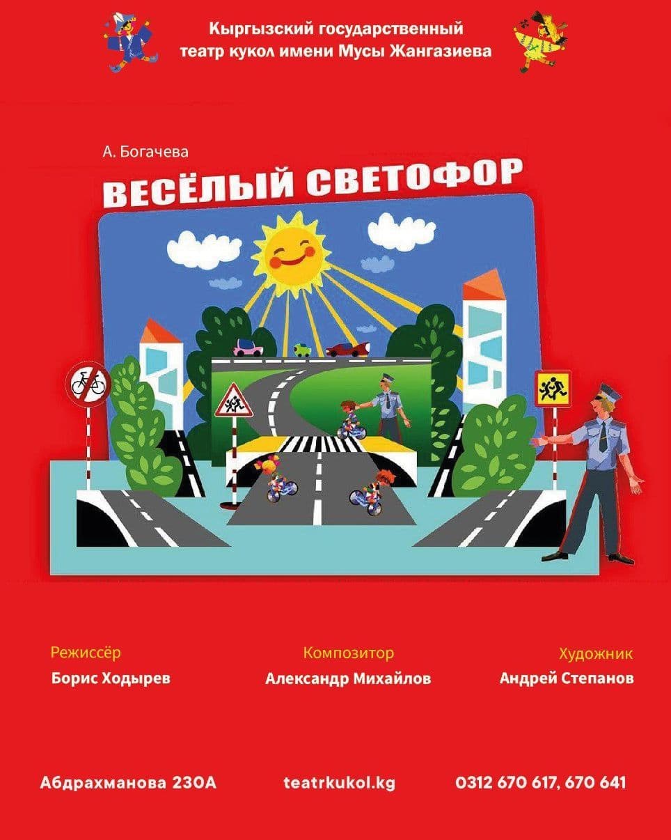 Веселый светофор