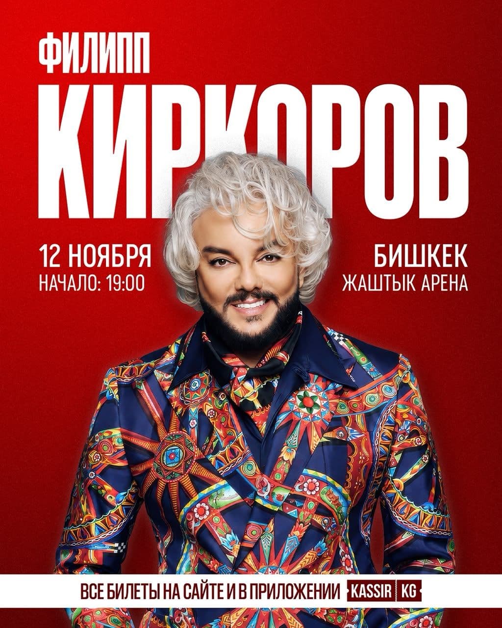 Филипп Киркоров — Большой концертный вечер