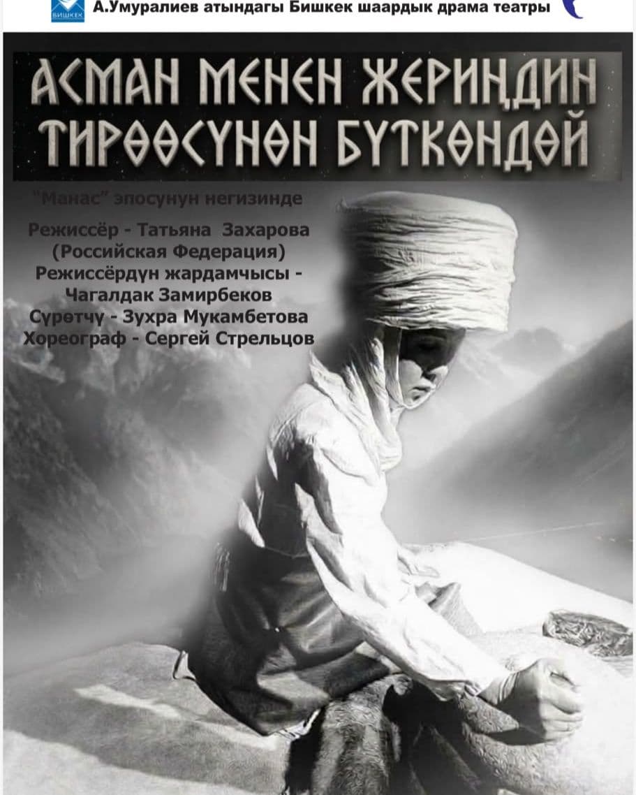"Асман менен жериңдин тирөөсүнөн бүткөндөй" по эпосу "Манас"