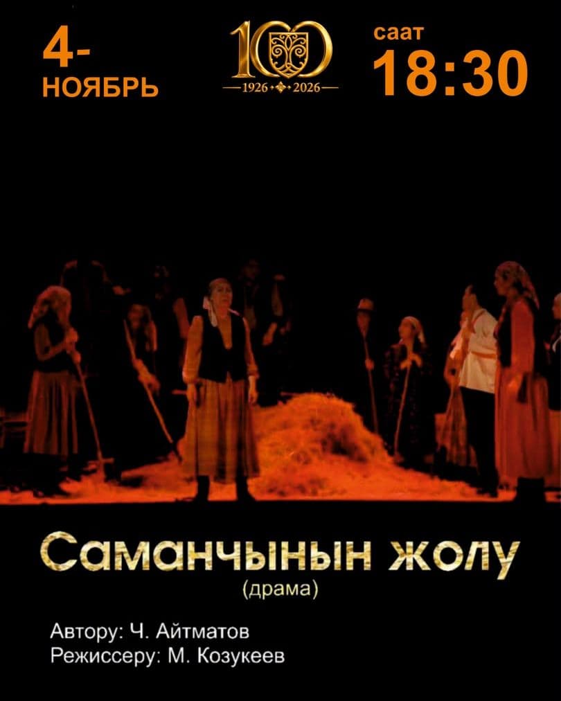 "Саманчынын жолу" драма