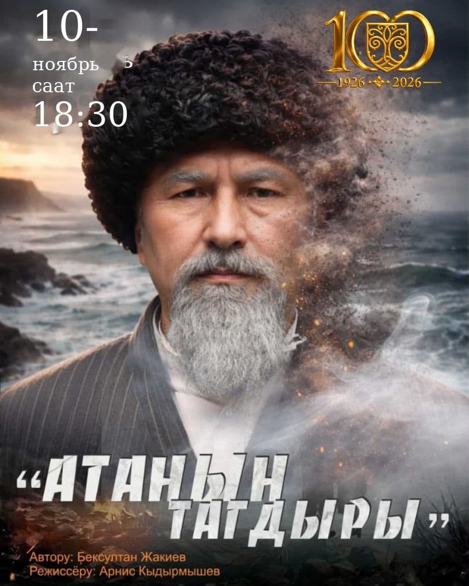 Б. Жакиев “Атанын тагдыры” (драма)