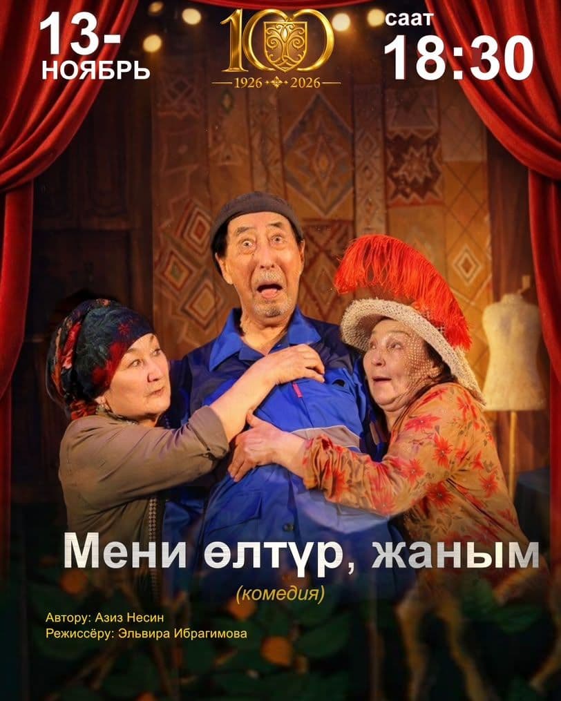 “Мени өлтүр,жаным” (комедия)