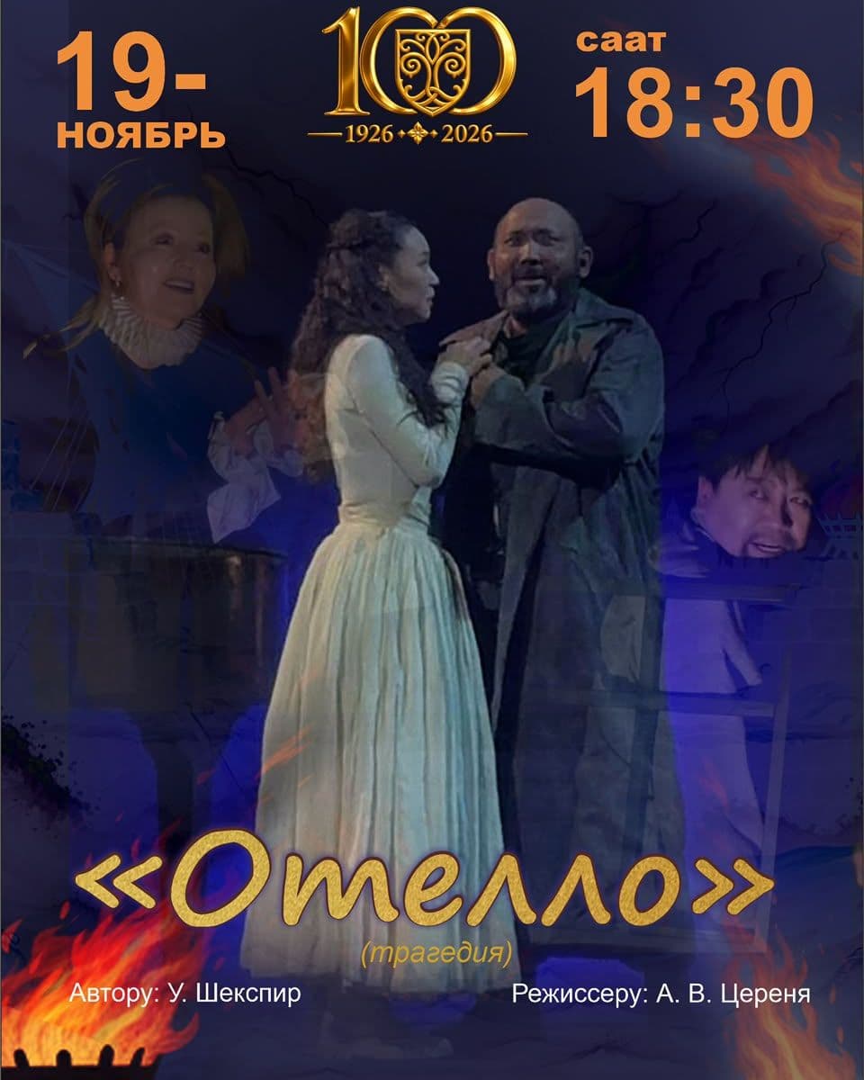 "Отелло" трагедия